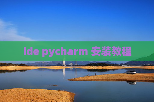 ide pycharm 安装教程 ide pycharm 安装教程
